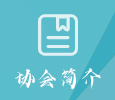 协会简介