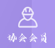 协会会员