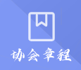 协会章程