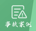 事故案例