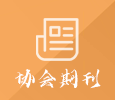 协会期刊