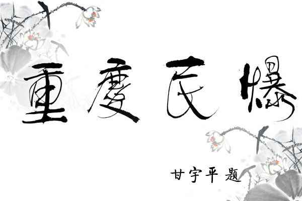 领导为重庆民爆题字