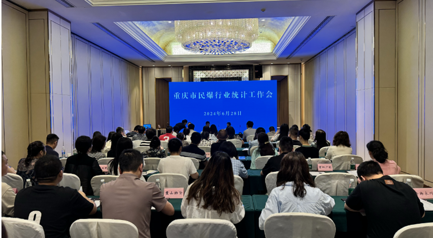 重庆民爆行业统计工作会在渝北召开