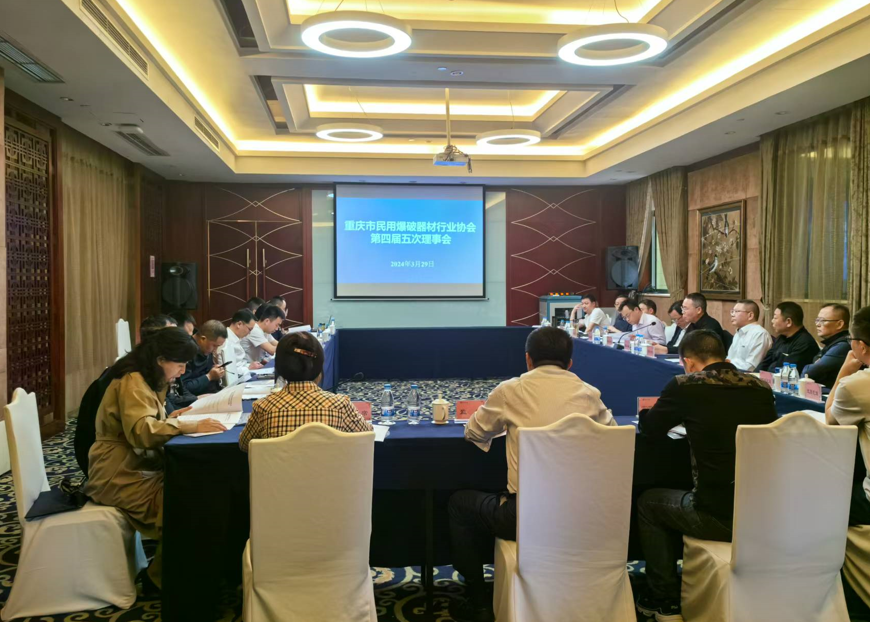 重庆市民用爆破器材行业协会第四届三次会员大会顺利召开