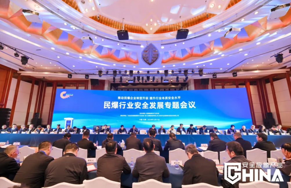 2024年民爆行业安全发展专题会议在广东东莞成功召开