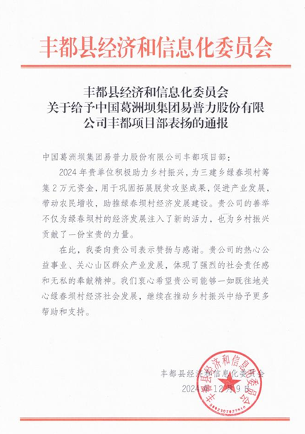 丰都项目部助力乡村振兴获属地 主管部门通报表扬