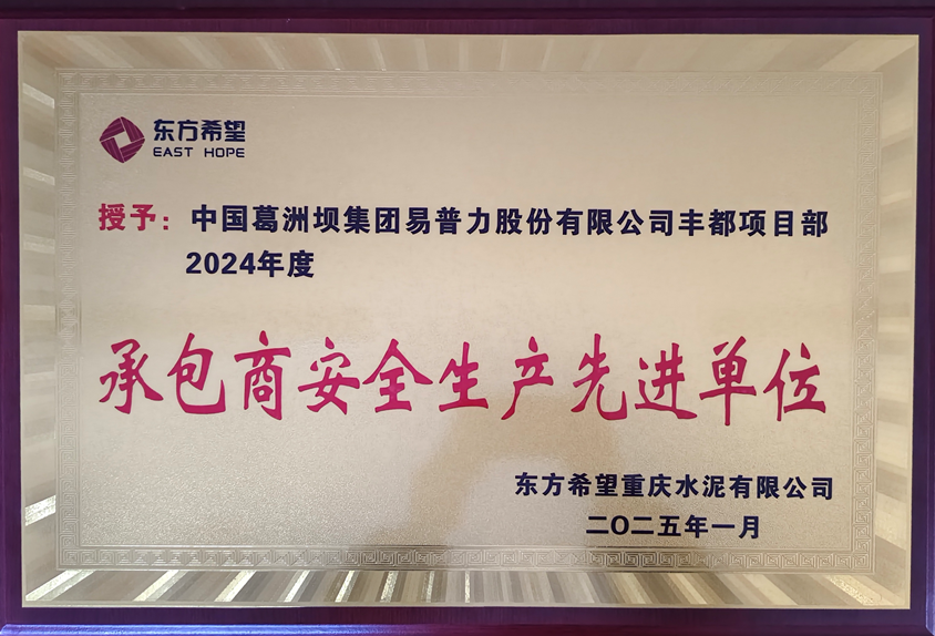 丰都项目部获业主“安全生产先进单位” 荣誉称号