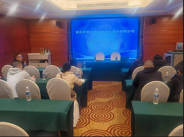 綦江永泰公司组织召开2024年第四季度 辖区涉爆单位安全生产座谈会