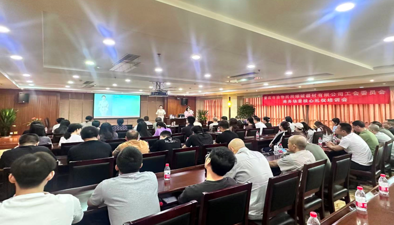 渝物民爆公司工会举办商务场景礼仪培训会