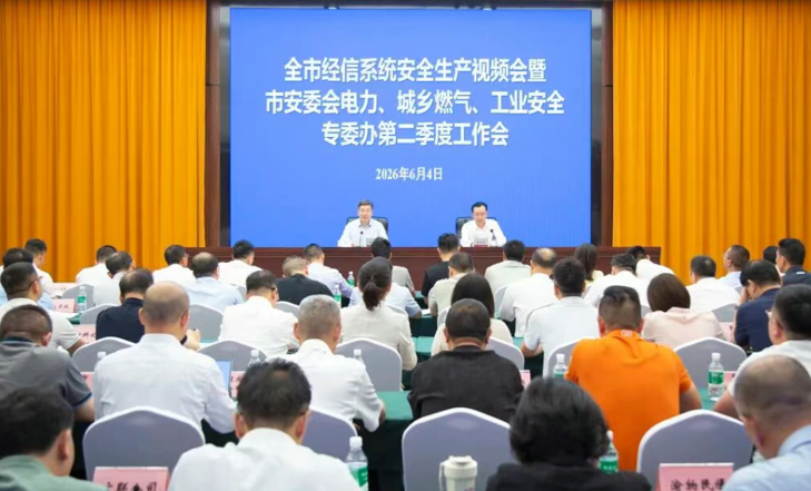 市经济信息委召开全市经信系统安全生产视频会议暨市安委会电力、城乡燃气、工业安全专委办第二季度工作会