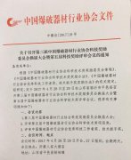 关于召开第三届中爆协科技奖励委员会换届大会暨第五届科技奖励评审会议的通知