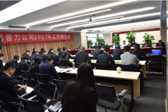 【易普力公司】公司召开2017年工作研讨会