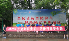 【广联公司】开展“安全知识竞答，万步行寻安全路”活动