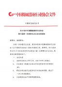 关于召开中国爆破器材行业协会第六届第一次理事长办公会议的通知