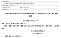 工业和信息化部关于印发民爆行业安全生产专项整治三年行动工作方案的通知