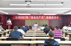 公司召开2021年“安全生产月”活动启动会
