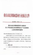 关于举办重庆市民爆物品生产企业操作人员培训班的通知